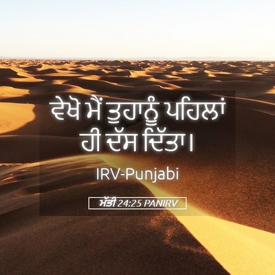 Picture 05 - ਮੱਤੀ 24:25 PANIRV - ਵੇਖੋ ਮੈਂ ਤੁਹਾਨੂੰ - Bible Verse Picture