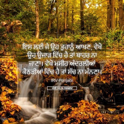 Picture 05 - ਮੱਤੀ 24:26 PANIRV - ਇਸ ਲਈ ਜੇ ਉਹ ਤੁਹਾਨੂੰ - Bible Verse Picture