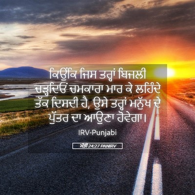 Picture 05 - ਮੱਤੀ 24:27 PANIRV - ਕਿਉਂਕਿ ਜਿਸ ਤਰ੍ਹਾਂ - Bible Verse Picture