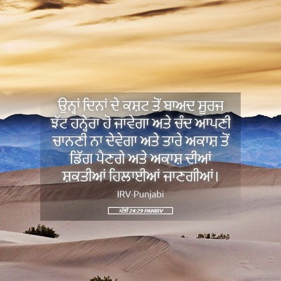 Picture 05 - ਮੱਤੀ 24:29 PANIRV - ਉਨ੍ਹਾਂ ਦਿਨਾਂ ਦੇ - Bible Verse Picture