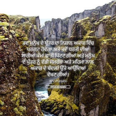 Picture 05 - ਮੱਤੀ 24:30 PANIRV - ਤਦ ਮਨੁੱਖ ਦੇ ਪੁੱਤਰ - Bible Verse Picture