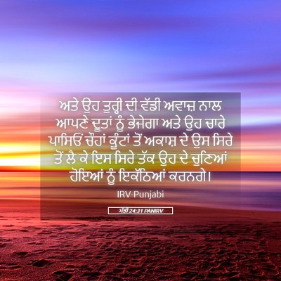 Picture 05 - ਮੱਤੀ 24:31 PANIRV - ਅਤੇ ਉਹ ਤੁਰ੍ਹੀ ਦੀ - Bible Verse Picture