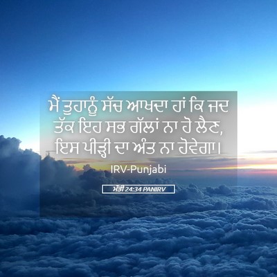 Picture 05 - ਮੱਤੀ 24:34 PANIRV - ਮੈਂ ਤੁਹਾਨੂੰ ਸੱਚ - Bible Verse Picture