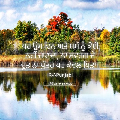Picture 05 - ਮੱਤੀ 24:36 PANIRV - ਪਰ ਉਸ ਦਿਨ ਅਤੇ ਸਮੇਂ - Bible Verse Picture