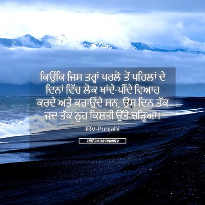 Picture 05 - ਮੱਤੀ 24:38 PANIRV - ਕਿਉਂਕਿ ਜਿਸ ਤਰ੍ਹਾਂ - Bible Verse Picture
