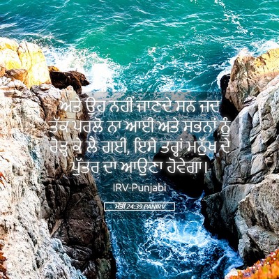 Picture 05 - ਮੱਤੀ 24:39 PANIRV - ਅਤੇ ਉਹ ਨਹੀਂ ਜਾਣਦੇ - Bible Verse Picture
