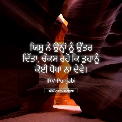 Picture 05 - ਮੱਤੀ 24:4 PANIRV - ਯਿਸੂ ਨੇ ਉਨ੍ਹਾਂ ਨੂੰ - Bible Verse Picture