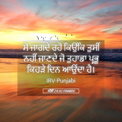 Picture 05 - ਮੱਤੀ 24:42 PANIRV - ਸੋ ਜਾਗਦੇ ਰਹੋ - Bible Verse Picture