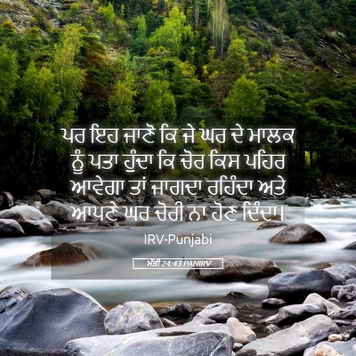 Picture 05 - ਮੱਤੀ 24:43 PANIRV - ਪਰ ਇਹ ਜਾਣੋ ਕਿ ਜੇ ਘਰ - Bible Verse Picture