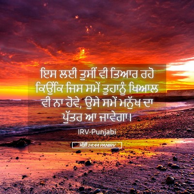 Picture 05 - ਮੱਤੀ 24:44 PANIRV - ਇਸ ਲਈ ਤੁਸੀਂ ਵੀ ਤਿਆਰ - Bible Verse Picture