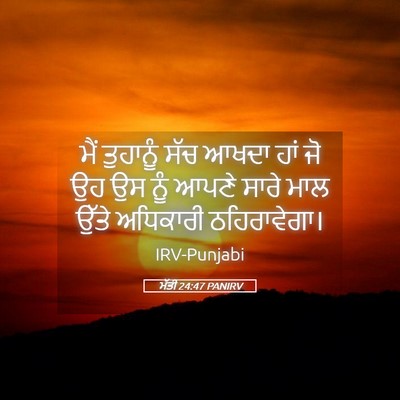 Picture 05 - ਮੱਤੀ 24:47 PANIRV - ਮੈਂ ਤੁਹਾਨੂੰ ਸੱਚ - Bible Verse Picture