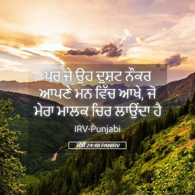 Picture 05 - ਮੱਤੀ 24:48 PANIRV - ਪਰ ਜੇ ਉਹ ਦੁਸ਼ਟ ਨੌਕਰ - Bible Verse Picture