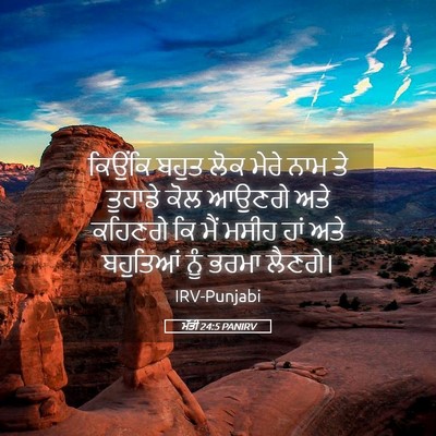 Picture 05 - ਮੱਤੀ 24:5 PANIRV - ਕਿਉਂਕਿ ਬਹੁਤ ਲੋਕ - Bible Verse Picture