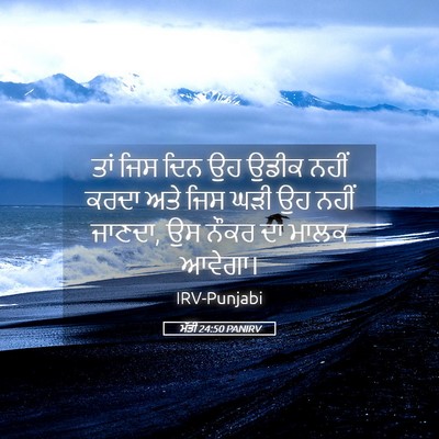 Picture 05 - ਮੱਤੀ 24:50 PANIRV - ਤਾਂ ਜਿਸ ਦਿਨ ਉਹ ਉਡੀਕ - Bible Verse Picture