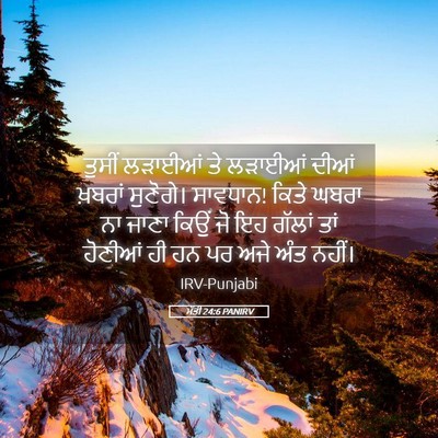 Picture 05 - ਮੱਤੀ 24:6 PANIRV - ਤੁਸੀਂ ਲੜਾਈਆਂ ਤੇ - Bible Verse Picture