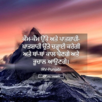 Picture 05 - ਮੱਤੀ 24:7 PANIRV - ਕੌਮ-ਕੌਮ ਉੱਤੇ ਅਤੇ - Bible Verse Picture