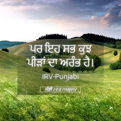 Picture 05 - ਮੱਤੀ 24:8 PANIRV - ਪਰ ਇਹ ਸਭ ਕੁਝ ਪੀੜਾਂ - Bible Verse Picture