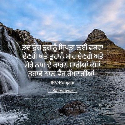 Picture 05 - ਮੱਤੀ 24:9 PANIRV - ਤਦ ਉਹ ਤੁਹਾਨੂੰ - Bible Verse Picture
