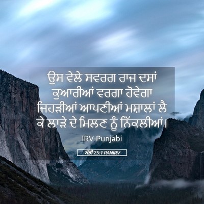 Picture 05 - ਮੱਤੀ 25:1 PANIRV - ਉਸ ਵੇਲੇ ਸਵਰਗ ਰਾਜ - Bible Verse Picture