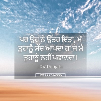 Picture 05 - ਮੱਤੀ 25:12 PANIRV - ਪਰ ਉਹ ਨੇ ਉੱਤਰ - Bible Verse Picture