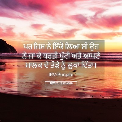 Picture 05 - ਮੱਤੀ 25:18 PANIRV - ਪਰ ਜਿਸ ਨੇ ਇੱਕੋ ਲਿਆ - Bible Verse Picture