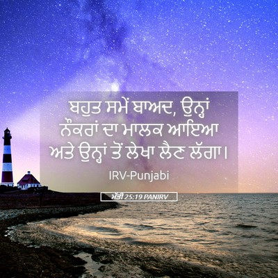 Picture 05 - ਮੱਤੀ 25:19 PANIRV - ਬਹੁਤ ਸਮੇਂ ਬਾਅਦ, - Bible Verse Picture