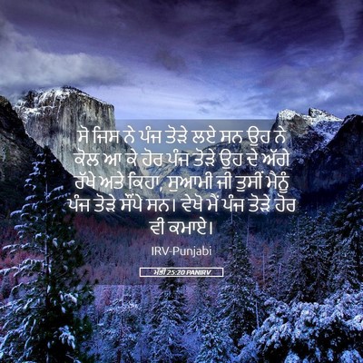 Picture 05 - ਮੱਤੀ 25:20 PANIRV - ਸੋ ਜਿਸ ਨੇ ਪੰਜ ਤੋੜੇ - Bible Verse Picture