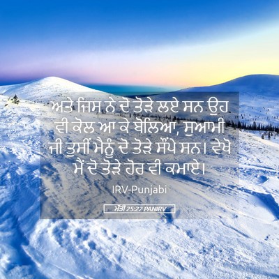Picture 05 - ਮੱਤੀ 25:22 PANIRV - ਅਤੇ ਜਿਸ ਨੇ ਦੋ ਤੋੜੇ - Bible Verse Picture