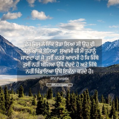 Picture 05 - ਮੱਤੀ 25:24 PANIRV - ਫੇਰ ਜਿਸ ਨੇ ਇੱਕ ਤੋੜਾ - Bible Verse Picture