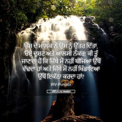 Picture 05 - ਮੱਤੀ 25:26 PANIRV - ਉਸ ਦੇ ਮਾਲਕ ਨੇ ਉਸ - Bible Verse Picture