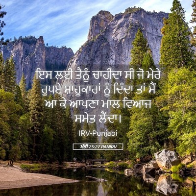 Picture 05 - ਮੱਤੀ 25:27 PANIRV - ਇਸ ਲਈ ਤੈਨੂੰ ਚਾਹੀਦਾ - Bible Verse Picture