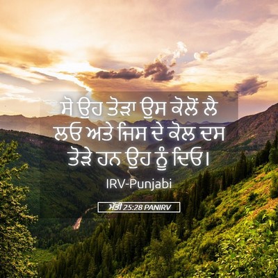 Picture 05 - ਮੱਤੀ 25:28 PANIRV - ਸੋ ਉਹ ਤੋੜਾ ਉਸ ਕੋਲੋਂ - Bible Verse Picture