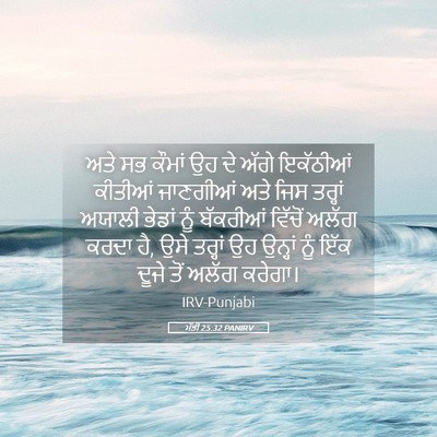 Picture 05 - ਮੱਤੀ 25:32 PANIRV - ਅਤੇ ਸਭ ਕੌਮਾਂ ਉਹ ਦੇ - Bible Verse Picture