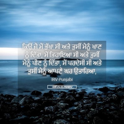 Picture 05 - ਮੱਤੀ 25:35 PANIRV - ਕਿਉਂ ਜੋ ਮੈਂ ਭੁੱਖਾ - Bible Verse Picture