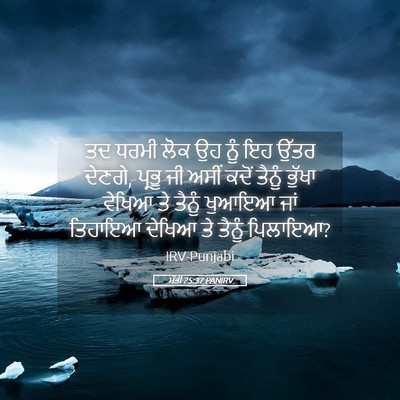 Picture 05 - ਮੱਤੀ 25:37 PANIRV - ਤਦ ਧਰਮੀ ਲੋਕ ਉਹ ਨੂੰ - Bible Verse Picture