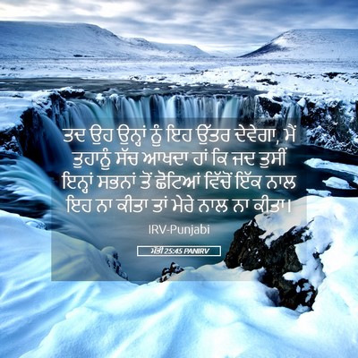 Picture 05 - ਮੱਤੀ 25:45 PANIRV - ਤਦ ਉਹ ਉਨ੍ਹਾਂ ਨੂੰ ਇਹ - Bible Verse Picture