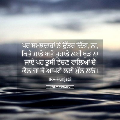 Picture 05 - ਮੱਤੀ 25:9 PANIRV - ਪਰ ਸਮਝਦਾਰਾਂ ਨੇ - Bible Verse Picture