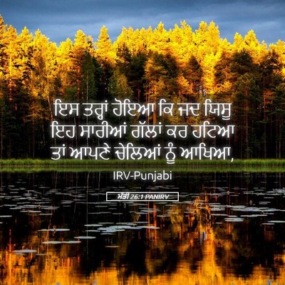 Picture 05 - ਮੱਤੀ 26:1 PANIRV - ਇਸ ਤਰ੍ਹਾਂ ਹੋਇਆ ਕਿ - Bible Verse Picture
