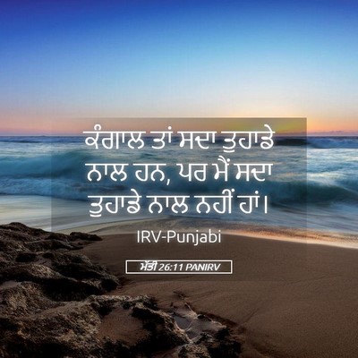 Picture 05 - ਮੱਤੀ 26:11 PANIRV - ਕੰਗਾਲ ਤਾਂ ਸਦਾ - Bible Verse Picture