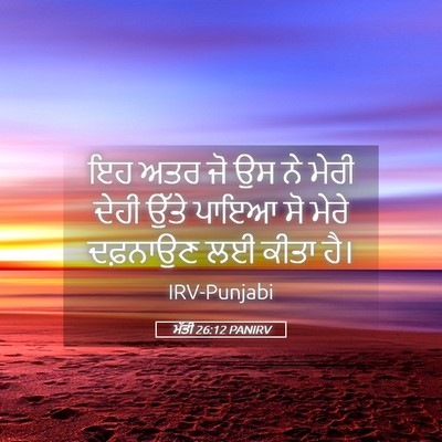 Picture 05 - ਮੱਤੀ 26:12 PANIRV - ਇਹ ਅਤਰ ਜੋ ਉਸ ਨੇ - Bible Verse Picture