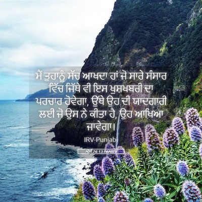 Picture 05 - ਮੱਤੀ 26:13 PANIRV - ਮੈਂ ਤੁਹਾਨੂੰ ਸੱਚ - Bible Verse Picture