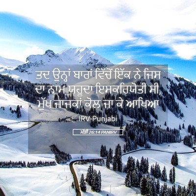 Picture 05 - ਮੱਤੀ 26:14 PANIRV - ਤਦ ਉਨ੍ਹਾਂ ਬਾਰਾਂ - Bible Verse Picture