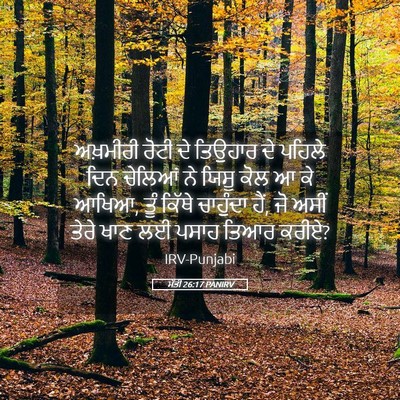 Picture 05 - ਮੱਤੀ 26:17 PANIRV - ਅਖ਼ਮੀਰੀ ਰੋਟੀ ਦੇ - Bible Verse Picture