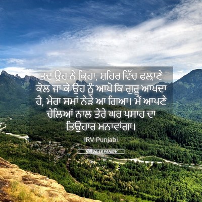 Picture 05 - ਮੱਤੀ 26:18 PANIRV - ਤਦ ਉਹ ਨੇ ਕਿਹਾ, - Bible Verse Picture