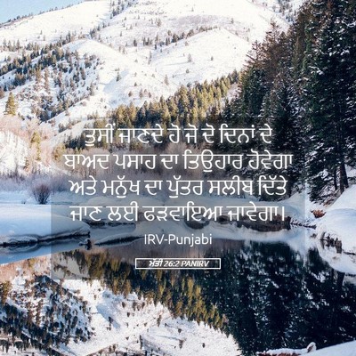 Picture 05 - ਮੱਤੀ 26:2 PANIRV - ਤੁਸੀਂ ਜਾਣਦੇ ਹੋ ਜੋ - Bible Verse Picture