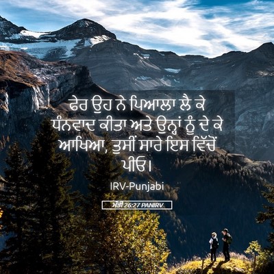 Picture 05 - ਮੱਤੀ 26:27 PANIRV - ਫੇਰ ਉਹ ਨੇ ਪਿਆਲਾ ਲੈ - Bible Verse Picture