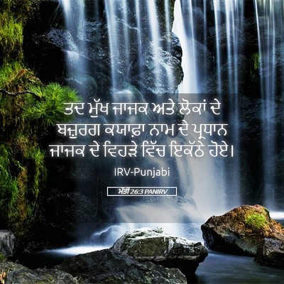 Picture 05 - ਮੱਤੀ 26:3 PANIRV - ਤਦ ਮੁੱਖ ਜਾਜਕ ਅਤੇ - Bible Verse Picture