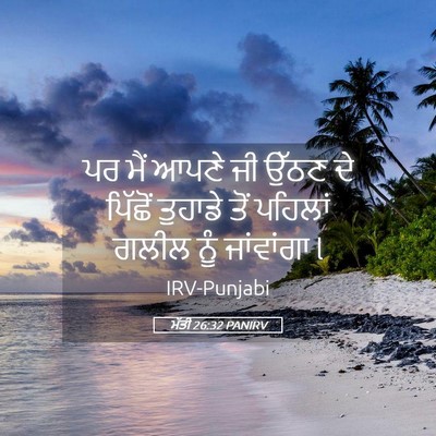 Picture 05 - ਮੱਤੀ 26:32 PANIRV - ਪਰ ਮੈਂ ਆਪਣੇ ਜੀ ਉੱਠਣ - Bible Verse Picture