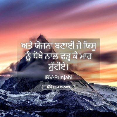 Picture 05 - ਮੱਤੀ 26:4 PANIRV - ਅਤੇ ਯੋਜਨਾ ਬਣਾਈ ਜੋ - Bible Verse Picture