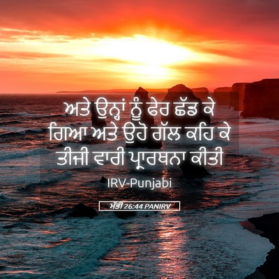 Picture 05 - ਮੱਤੀ 26:44 PANIRV - ਅਤੇ ਉਨ੍ਹਾਂ ਨੂੰ ਫੇਰ - Bible Verse Picture